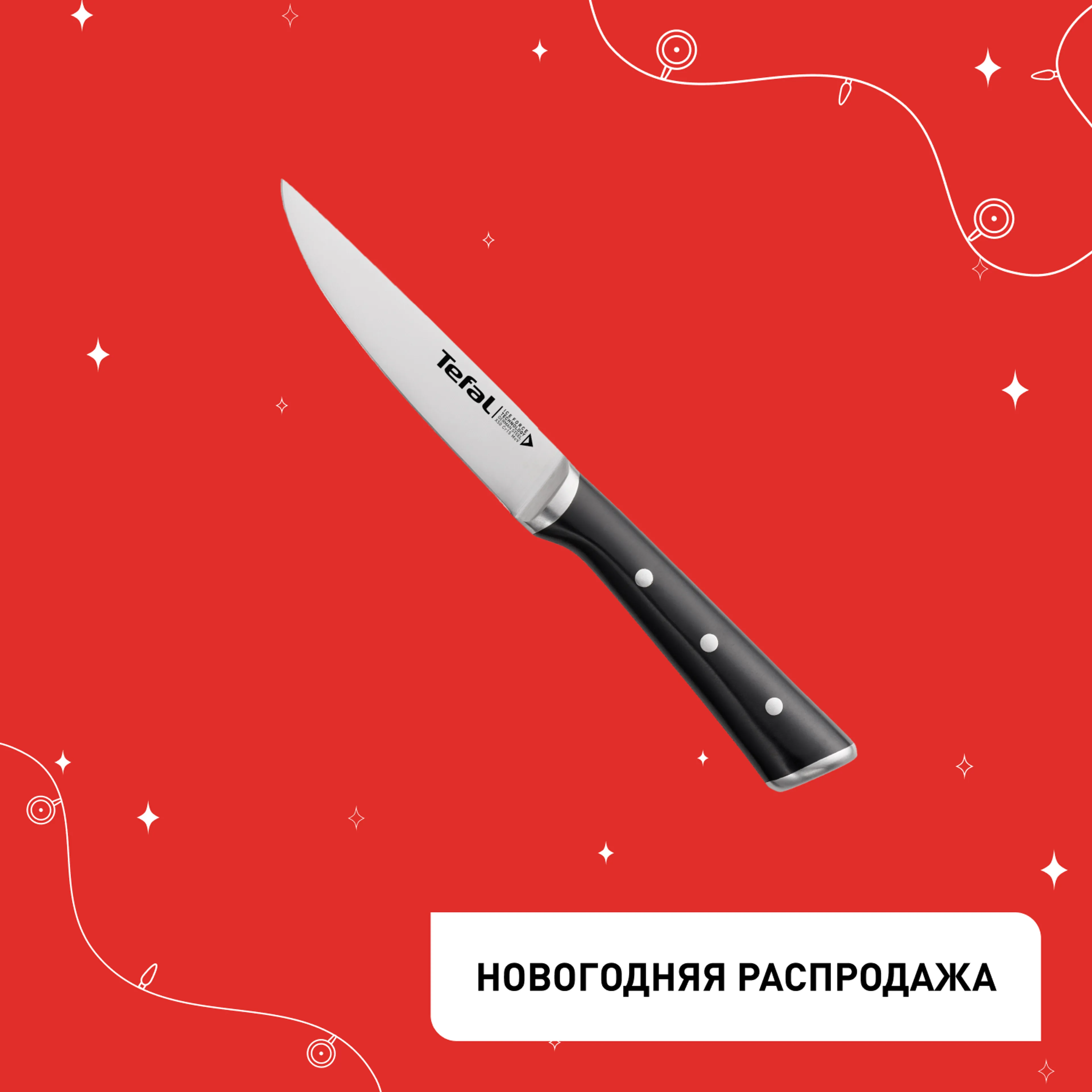 Универсальный нож Tefal Ice Force K2320914