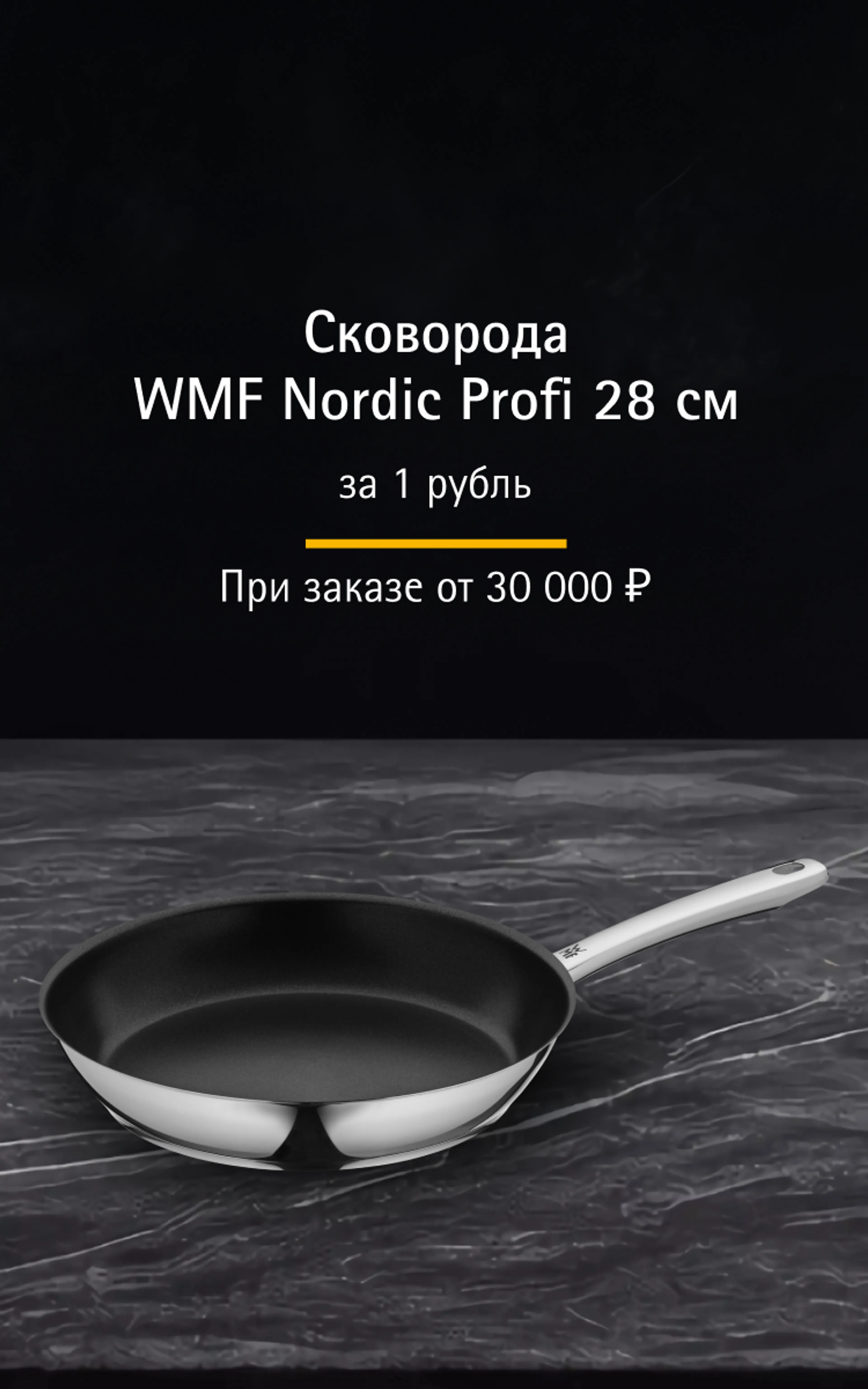 Сковорода за 1 рубль!